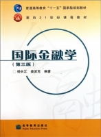 国际金融学 第三版 期末试卷及答案 (姜克波) - 封面