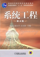系统工程 第四版 课后答案 (汪应洛) - 封面