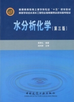 水分析化学 第三版 课后答案 (黄君礼) - 封面