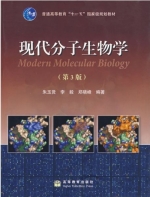 现代分子生物学 第三版 课后答案 (朱玉贤) - 封面