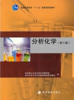 分析化学 第六版 期末试卷及答案 (华东理工大学分析化学教研组) - 封面