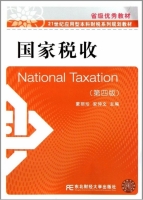 国家税收 第四版 课后答案 (蒙丽珍 安仲文) - 封面