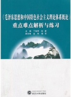 毛泽东思想和中国特色社会主义理论体系概论 修订版 期末试卷及答案 (丁俊萍 孙康) - 封面