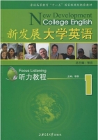 新发展大学英语 听力教程 第一册 课后答案 (张宜 李静) - 封面