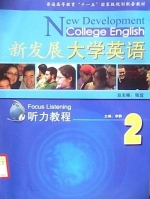 新发展大学英语 听力教程2 课后答案 (李静) - 封面