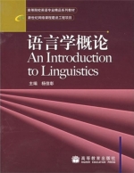 语言学概论 课后答案 (杨信彰) - 封面