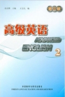高级英语2 第三版 课后答案 (张汉熙) - 封面