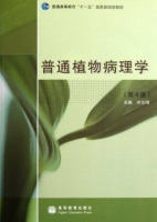 普通植物病理学 第四版 课后答案 (许志刚) - 封面