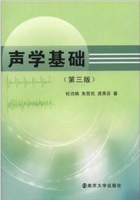 声学基础 第三版 课后答案 (杜功焕) - 封面