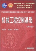 机械工程控制基础 第六版 期末试卷及答案 (杨叔子) - 封面