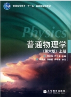 普通物理学 第六版 上册 期末试卷及答案 (程守洙) - 封面