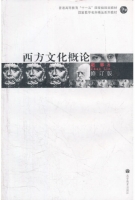 西方文化概论 修订版 课后答案 (赵林) - 封面