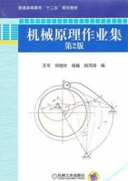 机械原理作业集 第二版 课后答案 (王军 何晓玲) - 封面