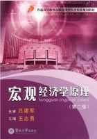 宏观经济学原理 第二版 课后答案 (吕建军) - 封面