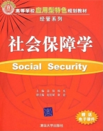 社会保障学 课后答案 (盖瑞 杨光 赵宏斌 康意) - 封面
