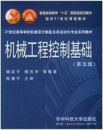 机械工程控制基础 第五版 期末试卷及答案 (杨叔子 杨克冲) - 封面