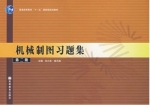 机械制图习题集 第二版 课后答案 (刘小年) - 封面
