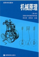 机械原理 第七版 期末试卷及答案 (郑文纬 吴克坚) - 封面