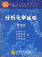 分析化学实验 第三版 实验报告及答案 (华中师范大学) - 封面