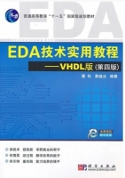 EDA技术实用教程 - VHDL版 第四版 实验报告及答案 (潘松 黄继业) - 封面
