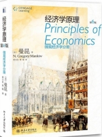 经济学原理 微观经济学分册 第六版 期末试卷及答案 ([美] N.Gregory Mankiw) - 封面