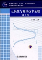 互换性与测量技术基础 第三版 课后答案 (王伯平) - 封面