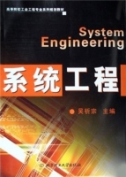 系统工程 课后答案 (吴祈宗) - 封面
