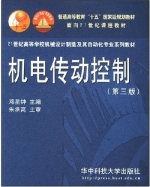 机电传动控制 第三版 课后答案 (邓星钟 朱承高) - 封面