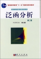泛函分析 第二版 课后答案 (刘炳初) - 封面