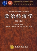 政治经济学 第三版 课后答案 (逄锦聚) - 封面