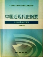 中国近现代史纲要 2010年 修订版 课后答案 高等教育出版社 - 封面