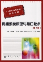 微机系统原理与接口技术 第二版 课后答案 (李查伟) - 封面