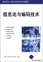 信息论与编码技术 课后答案 (冯桂 林其伟) - 封面