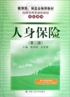 人身保险 第二版 课后答案 (张洪涛) - 封面