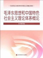 毛泽东思想和中国特色社会主义理论体系概论 高教编写组 - 封面