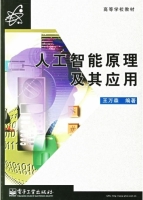人工智能原理及其应用 课后答案 (王万森) - 封面