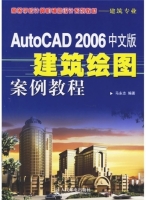 AutoCAD2006中文版建筑绘图案例教程 课后答案 (马永志) - 封面