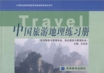 中国旅游地理练习册 (王佐诗) 习题答案 - 封面