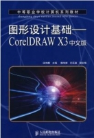 图形设计基础CorelDRAW X3 田伟娜 课后答案 - 封面