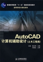 AutoCAD计算机辅助设计 (土木工程类) (王茹 雷光明) 课后答案 - 封面
