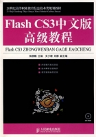 Flash CS3中文版高级教程 郭庚麒 课后答案 - 封面