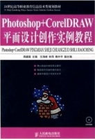 Photoshop+CorelDRAW平面设计创作实例教程 课后答案 (周建国) - 封面