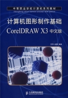 计算机图形制作基础CorelDRAW X3中文版 课后答案 (艾萍 赵博) - 封面