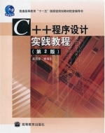 C++程序设计 第二版 课后答案 (吴乃陵) - 封面