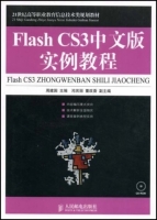 Flash CS3中文版实例教程 周建国 课后答案 - 封面