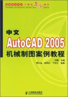 中文AutoCAD 2005机械制图案例教程 课后答案 (刘璐) - 封面