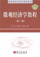 微观经济学教程 第二版 课后答案 (刘东 梁东黎) - 封面