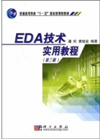 EDA技术实用教程 第三版 期末试卷及答案 (潘松) - 封面