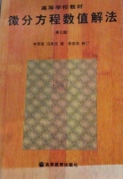 微分方程数值解法 第三版 课后答案 (李荣华 冯果忱) - 封面