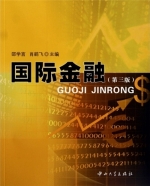 国际金融 第三版 课后答案 (邵学言) - 封面